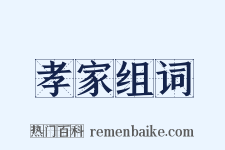 孝家组词是什么意思的图片
